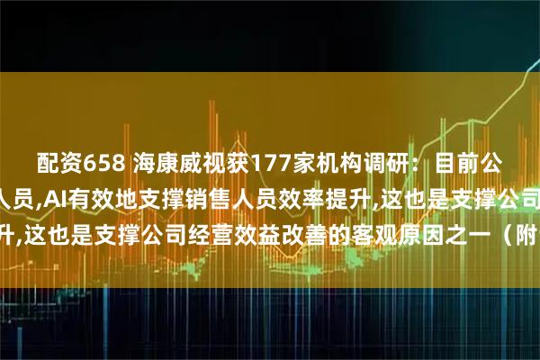 配资658 海康威视获177家机构调研：目前公司拥有1万多人的销售人员,AI有效地支撑销售人员效率提升,这也是支撑公司经营效益改善的客观原因之一（附调研问答）
