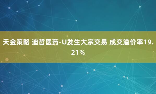 天金策略 迪哲医药-U发生大宗交易 成交溢价率19.21%