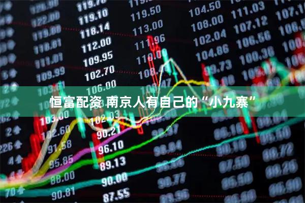恒富配资 南京人有自己的“小九寨”